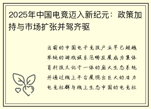2025年中国电竞迈入新纪元：政策加持与市场扩张并驾齐驱