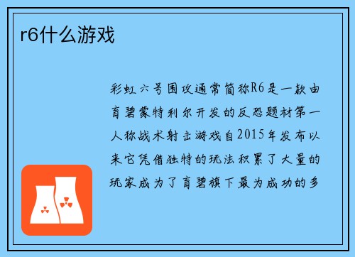 r6什么游戏