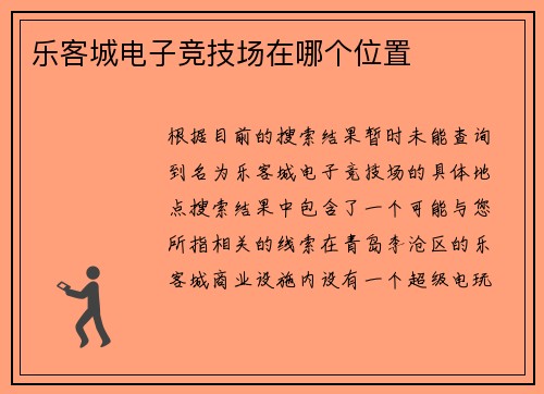 乐客城电子竞技场在哪个位置