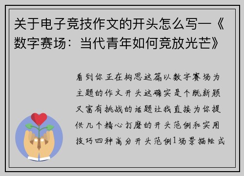 关于电子竞技作文的开头怎么写—《数字赛场：当代青年如何竞放光芒》