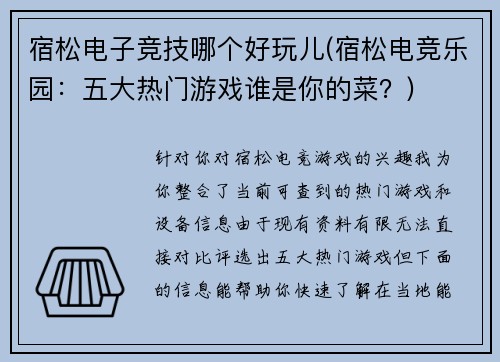 宿松电子竞技哪个好玩儿(宿松电竞乐园：五大热门游戏谁是你的菜？)